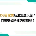 DG百家樂玩法怎麼玩呢？百家樂必勝技巧有哪些？